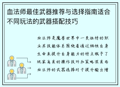 血法师最佳武器推荐与选择指南适合不同玩法的武器搭配技巧