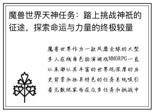 魔兽世界天神任务：踏上挑战神祇的征途，探索命运与力量的终极较量
